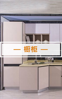 橱柜